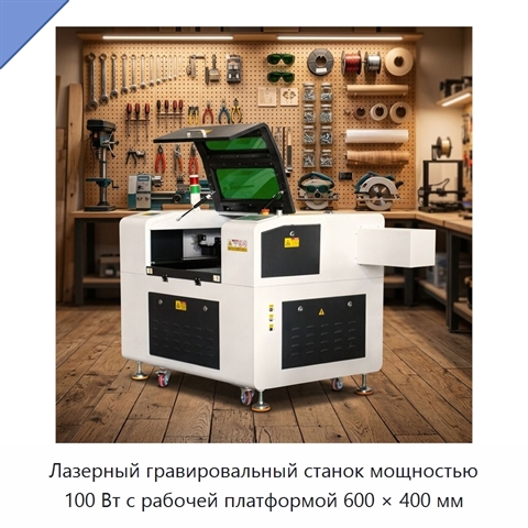 Лазерный гравировальный станок мощностью 100 Вт с рабочей платформой 600 × 400 мм