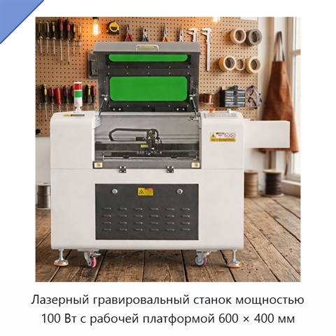 Лазерный гравировальный станок мощностью 100 Вт с рабочей платформой 600 × 400 мм