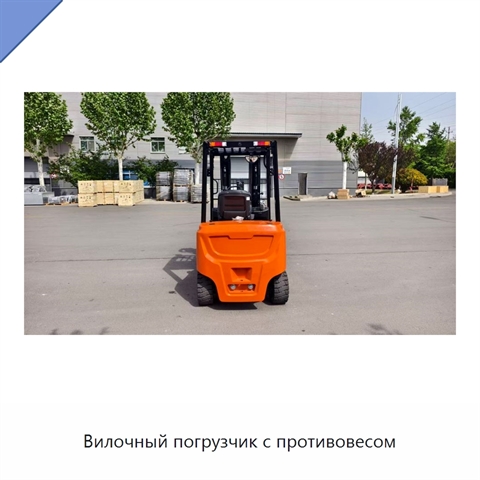 Вилочный погрузчик с противовесом