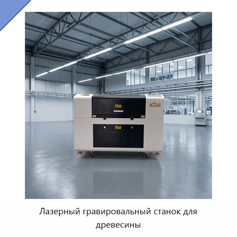 Лазерный гравировальный станок для древесины