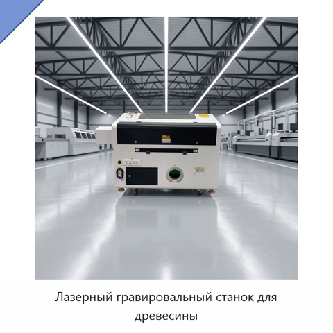 Лазерный гравировальный станок для древесины