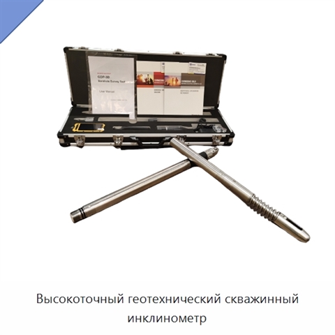 Высокоточный геотехнический скважинный инклинометр