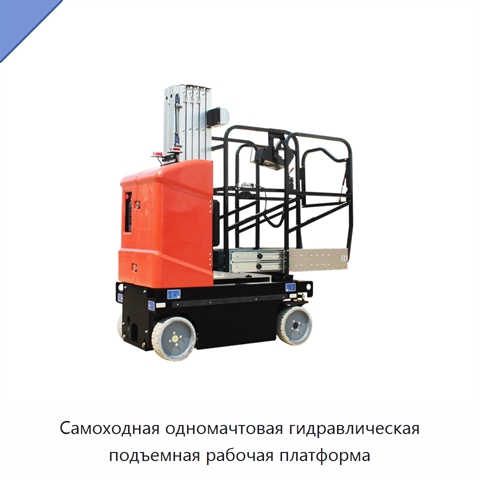 Самоходная одномачтовая гидравлическая подъемная рабочая платформа