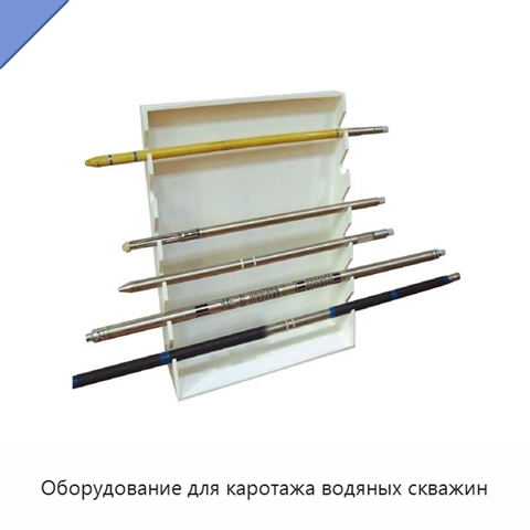 Оборудование для каротажа водяных скважин
