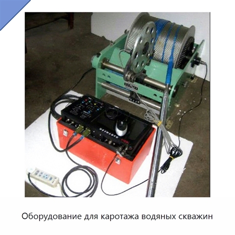 Оборудование для каротажа водяных скважин