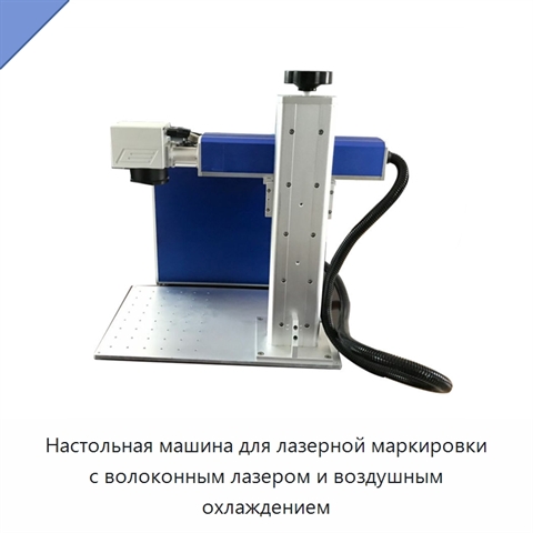 Настольная машина для лазерной маркировки с волоконным лазером и воздушным охлаждением