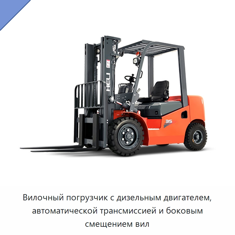 Вилочный погрузчик с дизельным двигателем, автоматической трансмиссией и боковым смещением вил — Вилочные погрузчики