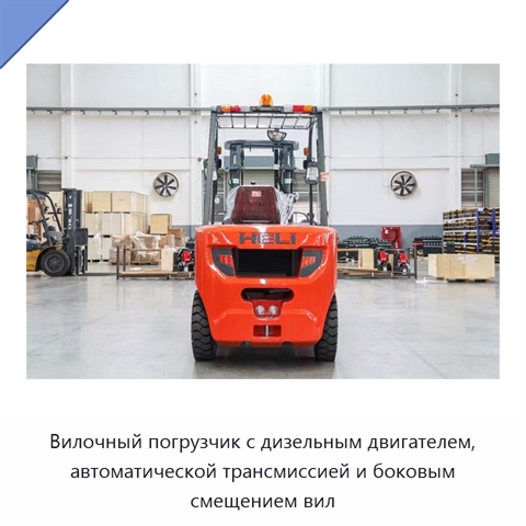 Вилочный погрузчик с дизельным двигателем, автоматической трансмиссией и боковым смещением вил