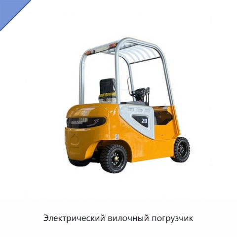Электрический вилочный погрузчик