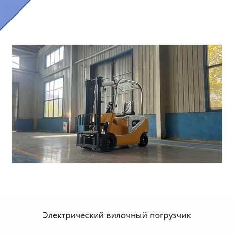 Электрический вилочный погрузчик