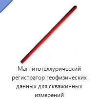 Магнитотеллурический регистратор геофизических данных для скважинных измерений