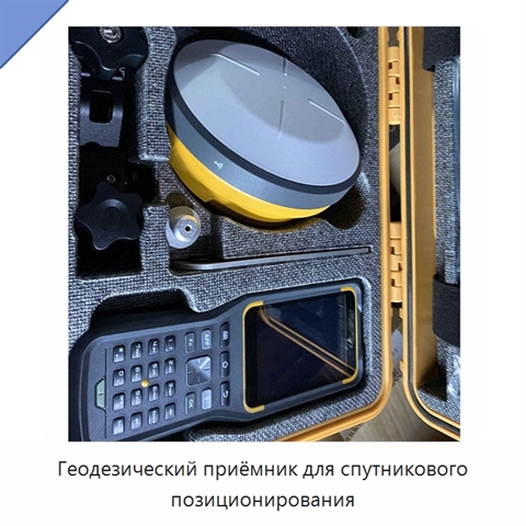 Геодезический приёмник для спутникового позиционирования