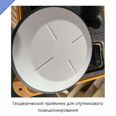 Геодезический приёмник для спутникового позиционирования