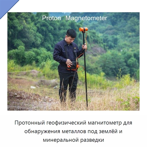 Протонный геофизический магнитометр для обнаружения металлов под землёй и минеральной разведки