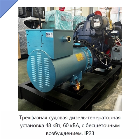 Трёхфазная судовая дизель-генераторная установка 48 кВт, 60 кВА, с бесщёточным возбуждением, IP23