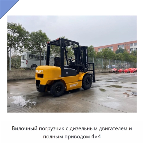 Вилочный погрузчик с дизельным двигателем и полным приводом 4×4