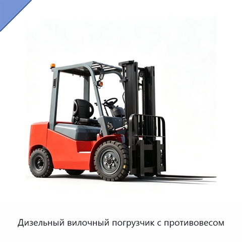 Дизельный вилочный погрузчик с противовесом