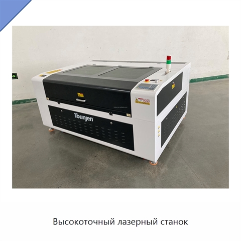 Высокоточный лазерный станок