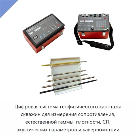 Цифровая система геофизического каротажа скважин для измерения сопротивления, естественной гаммы, плотности, СП, акустических параметров и кавернометрии
