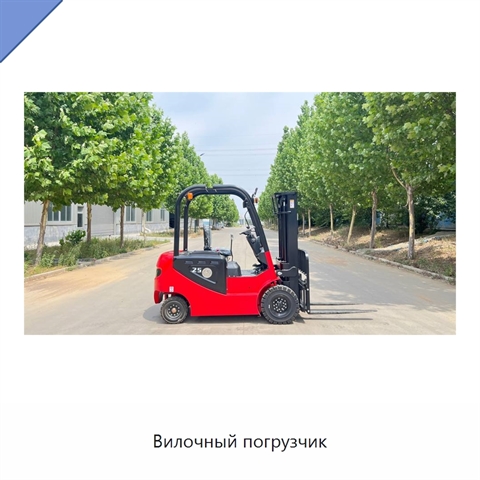 Вилочный погрузчик