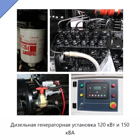 Дизельная генераторная установка 120 кВт и 150 кВА