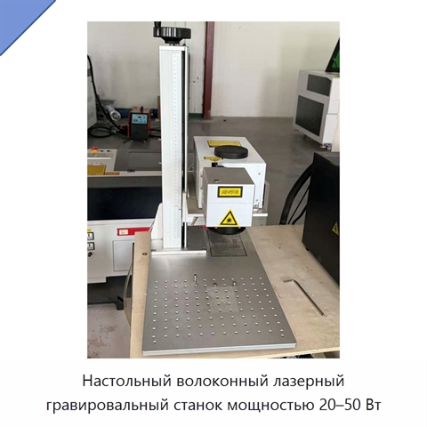 Настольный волоконный лазерный гравировальный станок мощностью 20–50 Вт