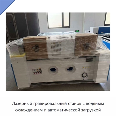 Лазерный гравировальный станок с водяным охлаждением и автоматической загрузкой