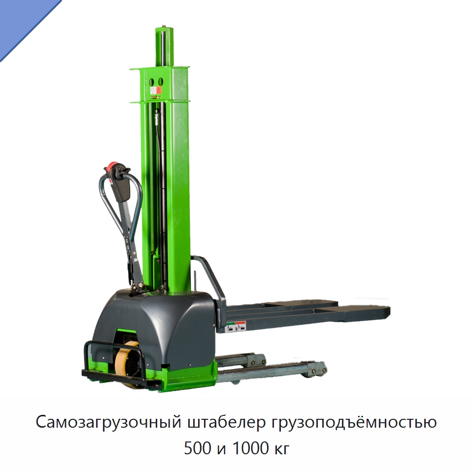 Самозагрузочный штабелер грузоподъёмностью 500 и 1000 кг — Вилочные погрузчики