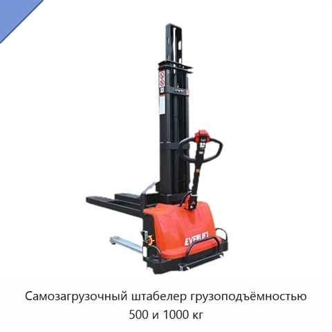 Самозагрузочный штабелер грузоподъёмностью 500 и 1000 кг