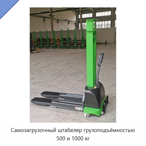 Самозагрузочный штабелер грузоподъёмностью 500 и 1000 кг