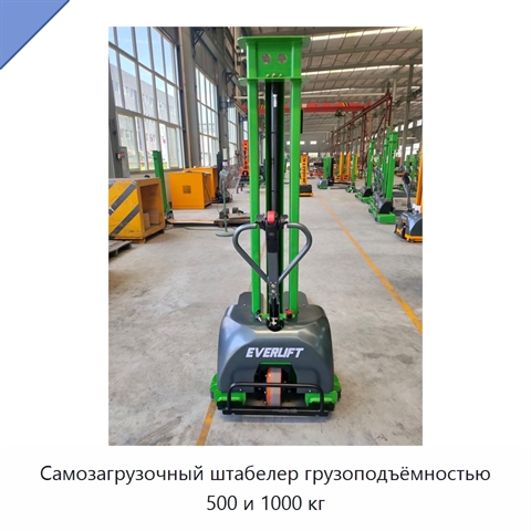 Самозагрузочный штабелер грузоподъёмностью 500 и 1000 кг