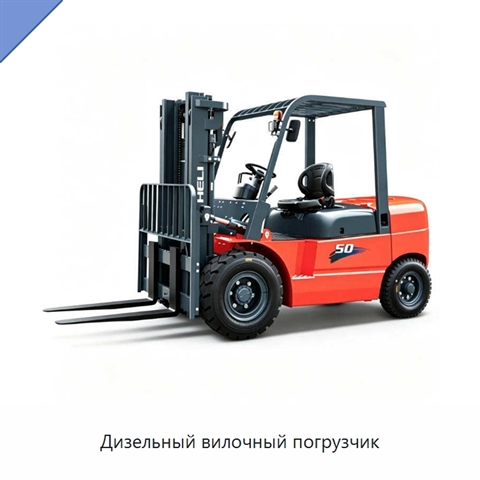 Дизельный вилочный погрузчик