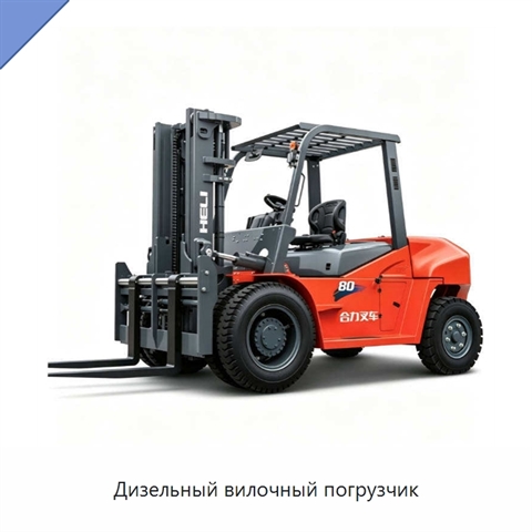 Дизельный вилочный погрузчик