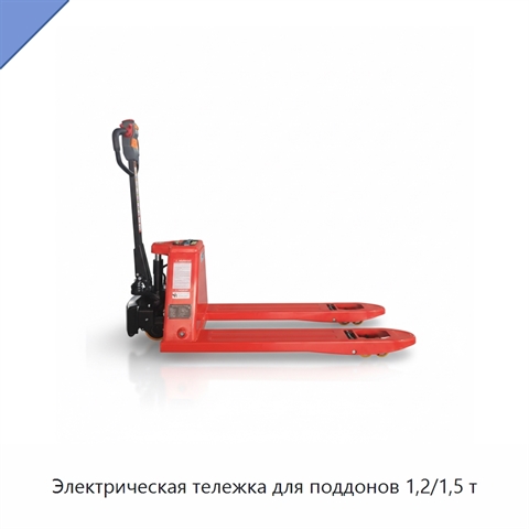 Электрическая тележка для поддонов 1,2/1,5 т