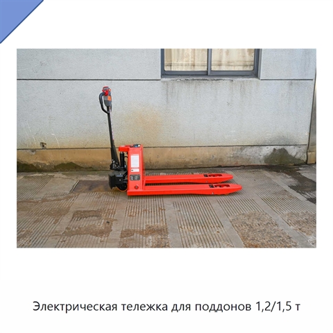 Электрическая тележка для поддонов 1,2/1,5 т