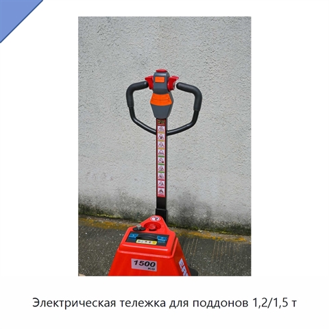 Электрическая тележка для поддонов 1,2/1,5 т