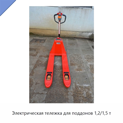 Электрическая тележка для поддонов 1,2/1,5 т