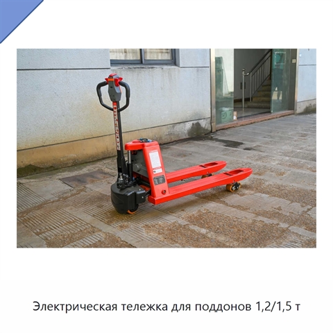 Электрическая тележка для поддонов 1,2/1,5 т
