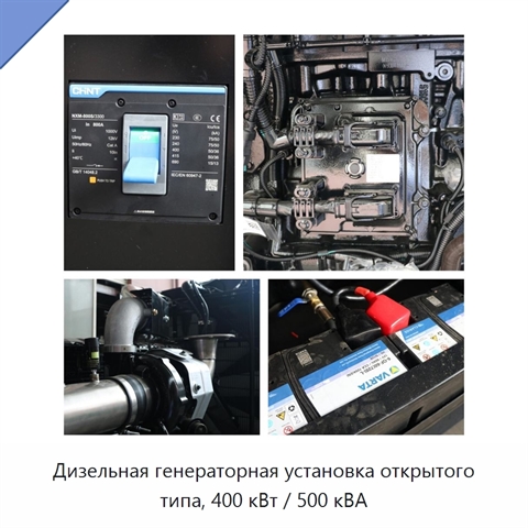 Дизельная генераторная установка открытого типа, 400 кВт / 500 кВА