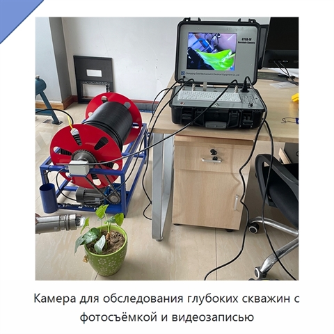 Камера для обследования глубоких скважин с фотосъёмкой и видеозаписью