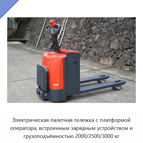 Электрическая палетная тележка с платформой оператора, встроенным зарядным устройством и грузоподъёмностью 2000/2500/3000 кг