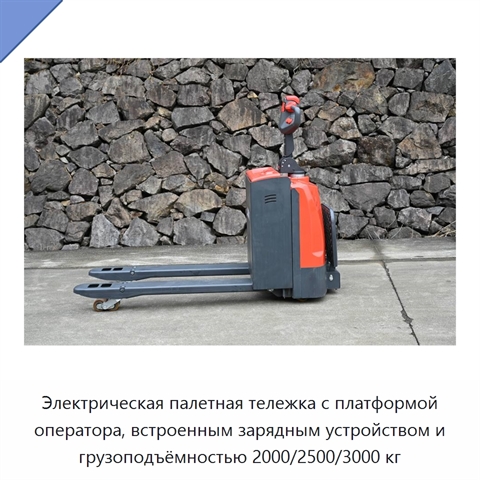 Электрическая палетная тележка с платформой оператора, встроенным зарядным устройством и грузоподъёмностью 2000/2500/3000 кг