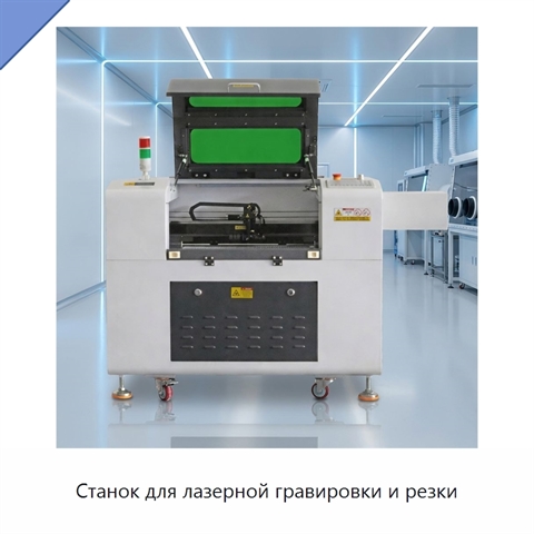 Станок для лазерной гравировки и резки
