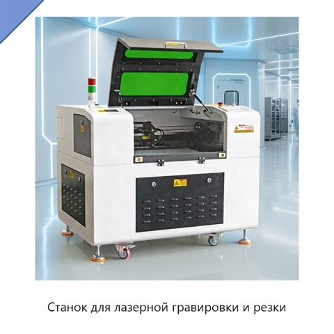 Станок для лазерной гравировки и резки
