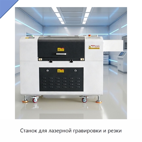 Станок для лазерной гравировки и резки