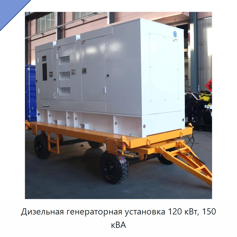 Дизельная генераторная установка 120 кВт, 150 кВА — Дизельные генераторы