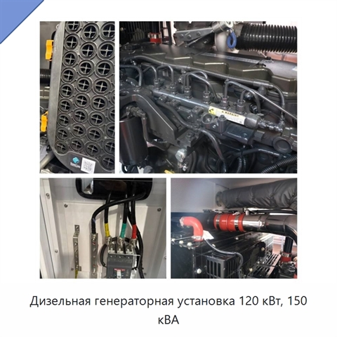 Дизельная генераторная установка 120 кВт, 150 кВА