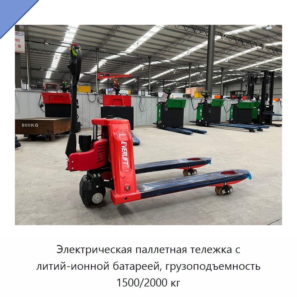 Электрическая паллетная тележка с литий-ионной батареей, грузоподъемность 1500/2000 кг — Вилочные погрузчики