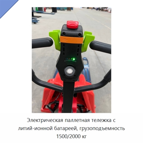 Электрическая паллетная тележка с литий-ионной батареей, грузоподъемность 1500/2000 кг
