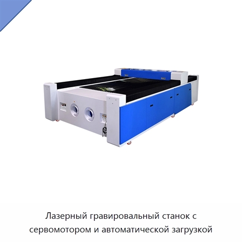 Лазерный гравировальный станок с сервомотором и автоматической загрузкой